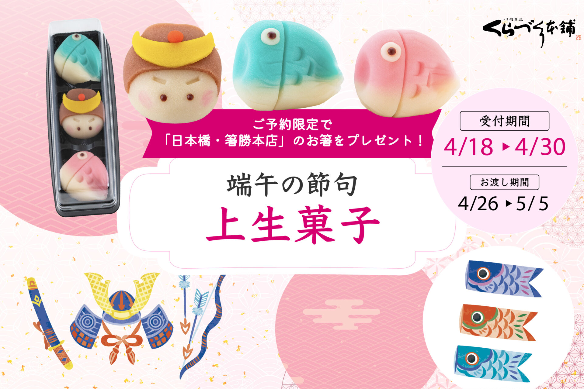 【くらづくり本舗】端午の節句上生菓子」予約開始